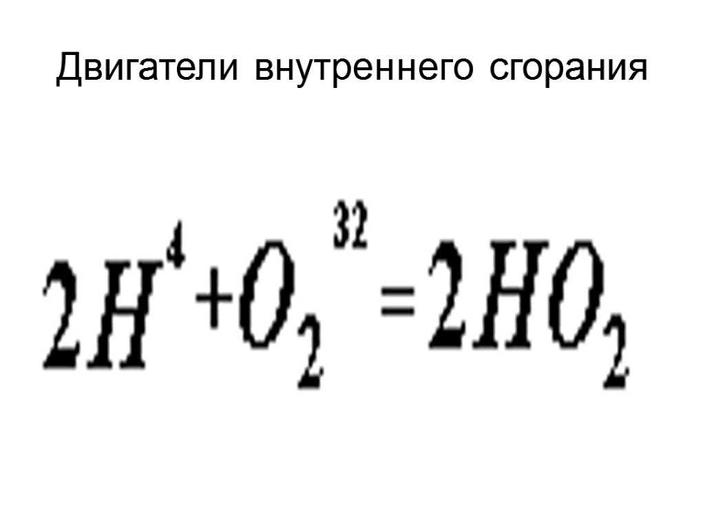 Двигатели внутреннего сгорания